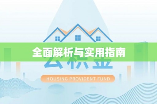 景县全面解析与实用指南