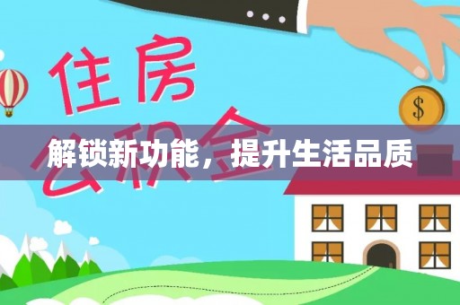 景县解锁新功能，提升生活品质