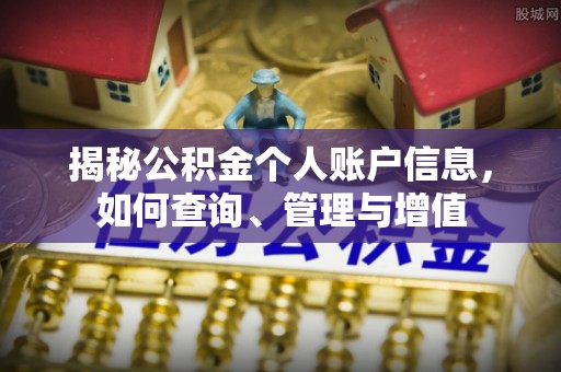 景县揭秘公积金个人账户信息，如何查询、管理与增值