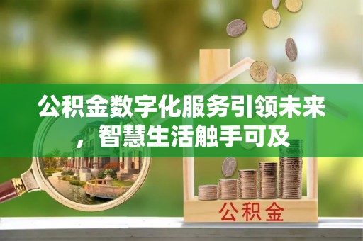 景县公积金数字化服务引领未来，智慧生活触手可及