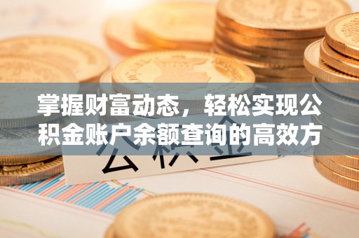 景县掌握财富动态，轻松实现公积金账户余额查询的高效方法