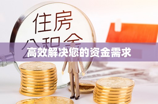 景县高效解决您的资金需求