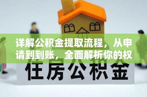景县详解公积金提取流程，从申请到到账，全面解析你的权益与操作步骤