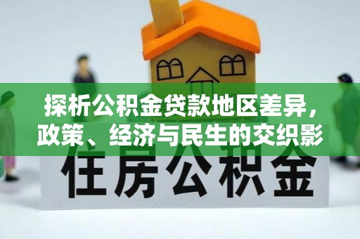 景县探析公积金贷款地区差异，政策、经济与民生的交织影响