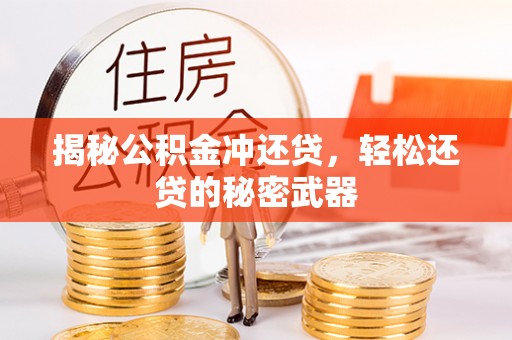 景县揭秘公积金冲还贷，轻松还贷的秘密武器