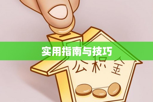 景县实用指南与技巧