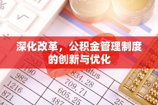 景县深化改革，公积金管理制度的创新与优化