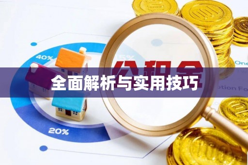 景县全面解析与实用技巧