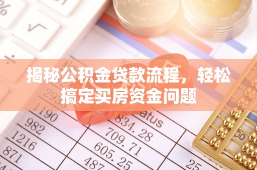 景县揭秘公积金贷款流程，轻松搞定买房资金问题