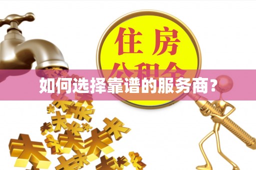 景县如何选择靠谱的服务商？