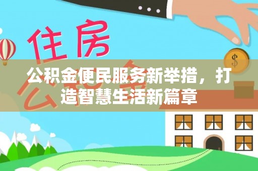 景县公积金便民服务新举措，打造智慧生活新篇章