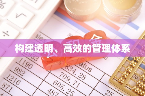 景县构建透明、高效的管理体系