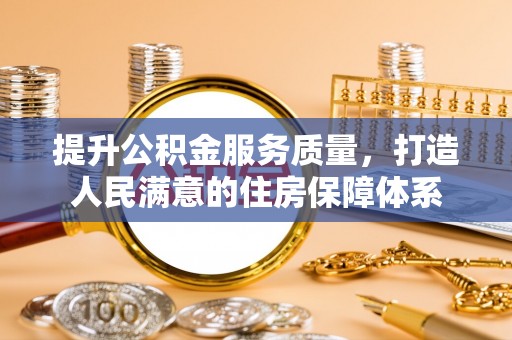 景县提升公积金服务质量，打造人民满意的住房保障体系