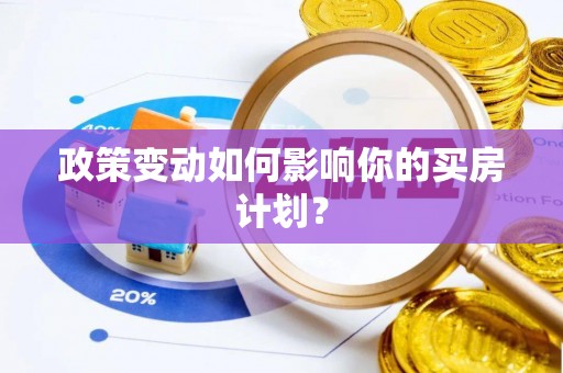 景县政策变动如何影响你的买房计划？