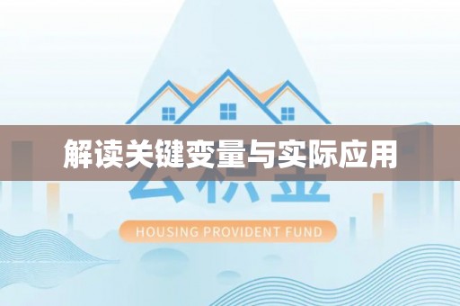 景县解读关键变量与实际应用