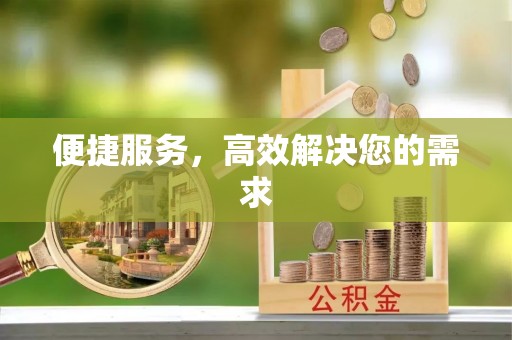 景县便捷服务，高效解决您的需求