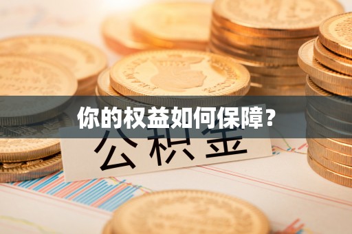 景县你的权益如何保障？