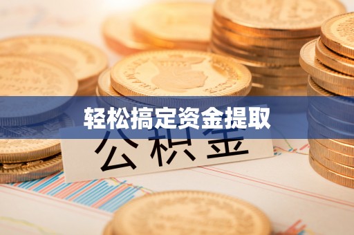景县轻松搞定资金提取