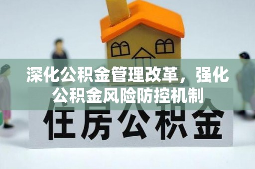 景县深化公积金管理改革，强化公积金风险防控机制