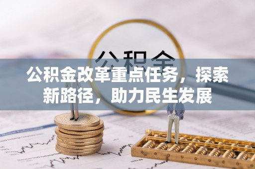 景县公积金改革重点任务，探索新路径，助力民生发展