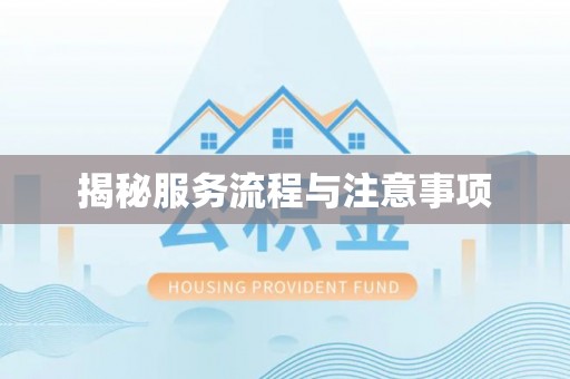 景县揭秘服务流程与注意事项