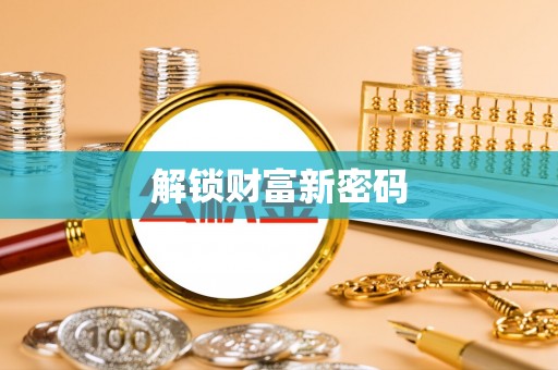 景县解锁财富新密码
