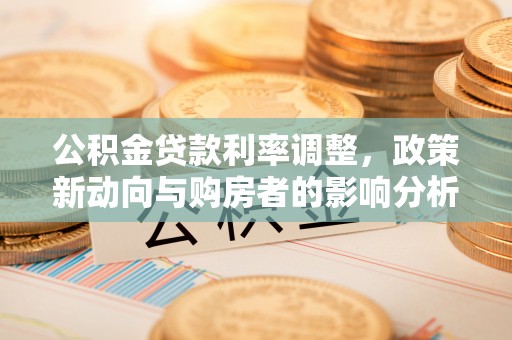 景县公积金贷款利率调整，政策新动向与购房者的影响分析