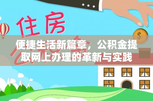 景县便捷生活新篇章，公积金提取网上办理的革新与实践