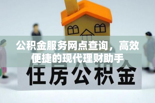 景县公积金服务网点查询，高效便捷的现代理财助手