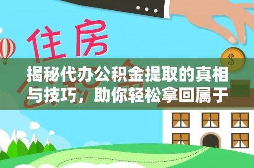 景县揭秘代办公积金提取的真相与技巧，助你轻松拿回属于你的钱