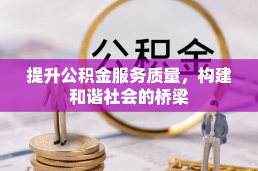 景县提升公积金服务质量，构建和谐社会的桥梁