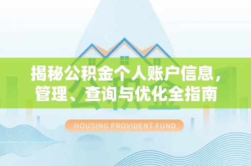 景县揭秘公积金个人账户信息，管理、查询与优化全指南