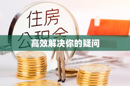 景县高效解决你的疑问