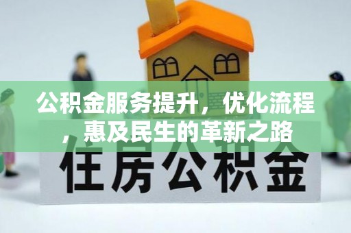 景县公积金服务提升，优化流程，惠及民生的革新之路