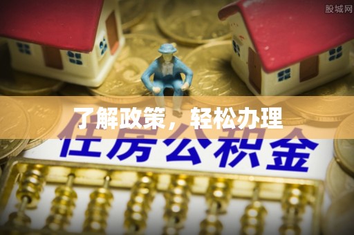 景县了解政策，轻松办理