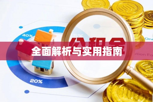 景县全面解析与实用指南