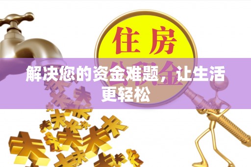 景县解决您的资金难题，让生活更轻松