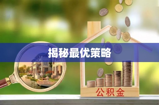 景县揭秘最优策略