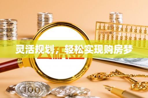 景县灵活规划，轻松实现购房梦