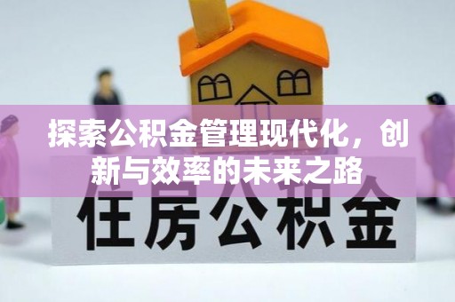 景县探索公积金管理现代化，创新与效率的未来之路