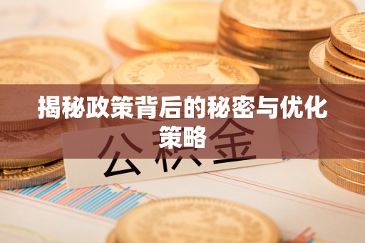 景县揭秘政策背后的秘密与优化策略