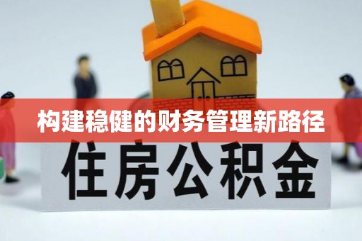 景县构建稳健的财务管理新路径