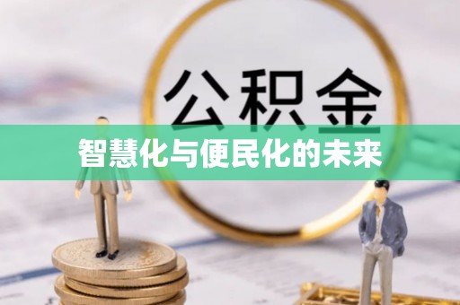景县智慧化与便民化的未来