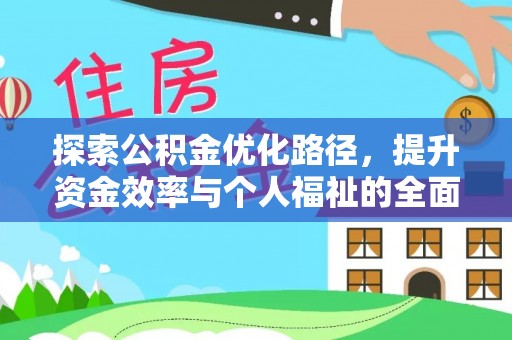 景县探索公积金优化路径，提升资金效率与个人福祉的全面解析