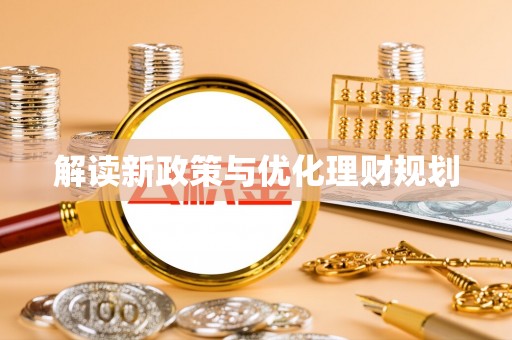 景县解读新政策与优化理财规划