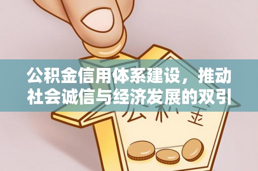 景县公积金信用体系建设，推动社会诚信与经济发展的双引擎