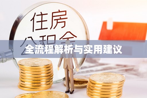 景县全流程解析与实用建议