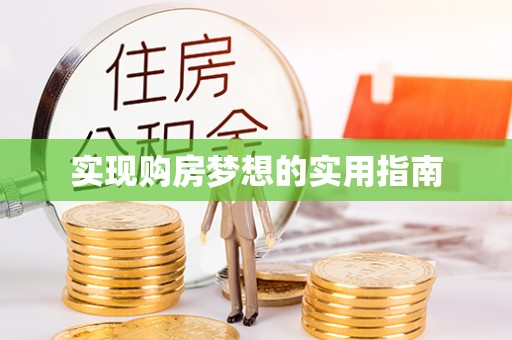 景县实现购房梦想的实用指南