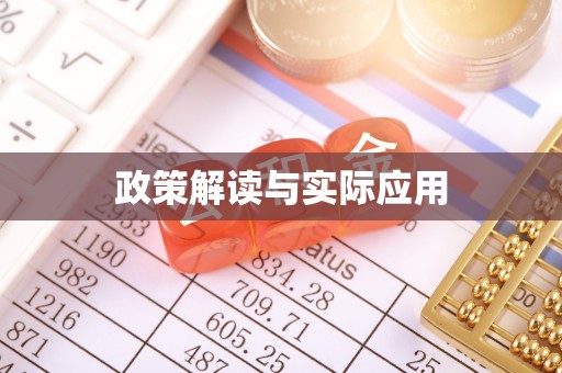 景县政策解读与实际应用