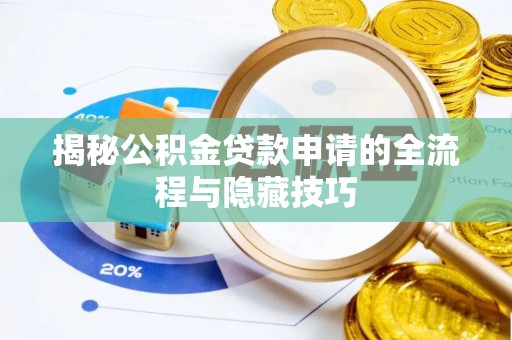 景县揭秘公积金贷款申请的全流程与隐藏技巧